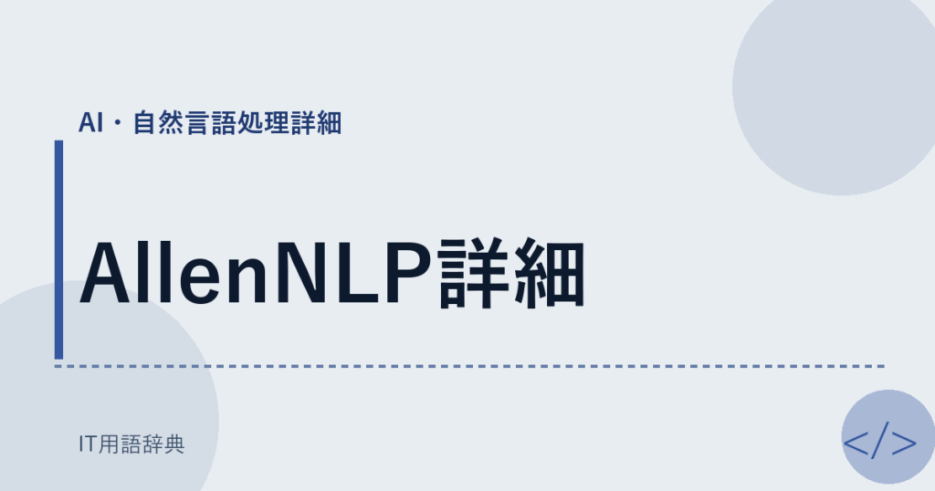 AllenNLP詳細 アイキャッチ