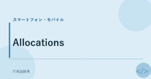 Allocations アイキャッチ