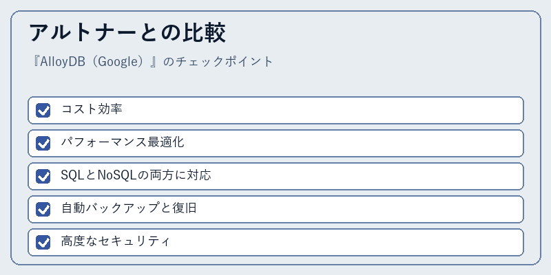 アルトナーとの比較