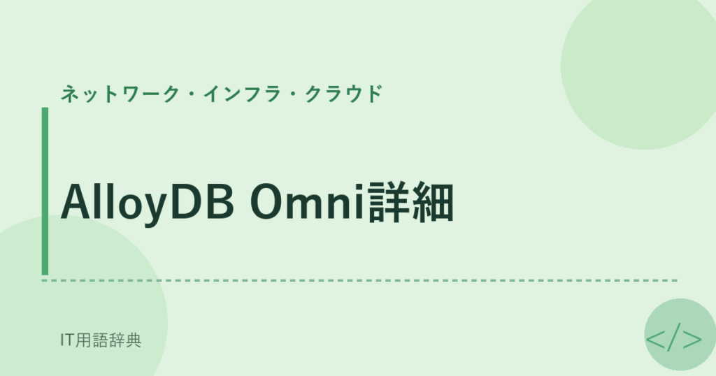 AlloyDB Omni詳細 アイキャッチ