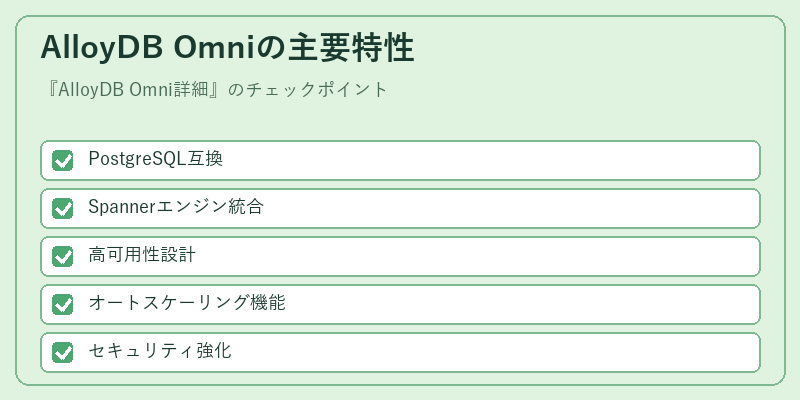 AlloyDB Omniの主要特性