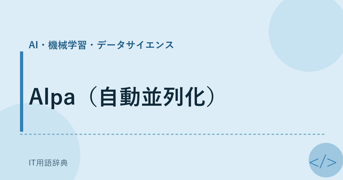 Alpa(自動並列化)