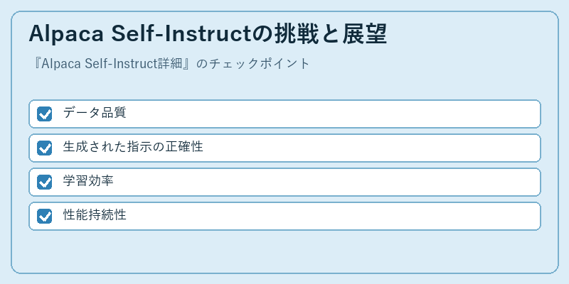 Alpaca Self-Instructの挑戦と展望