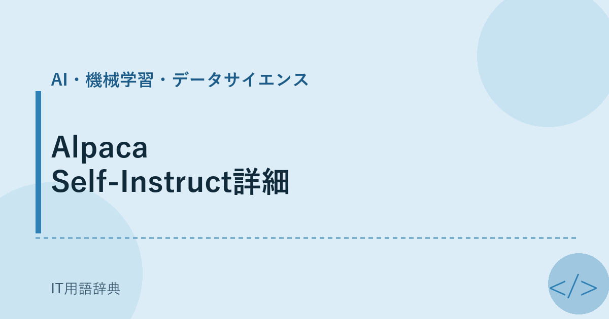 Alpaca Self-Instruct詳細