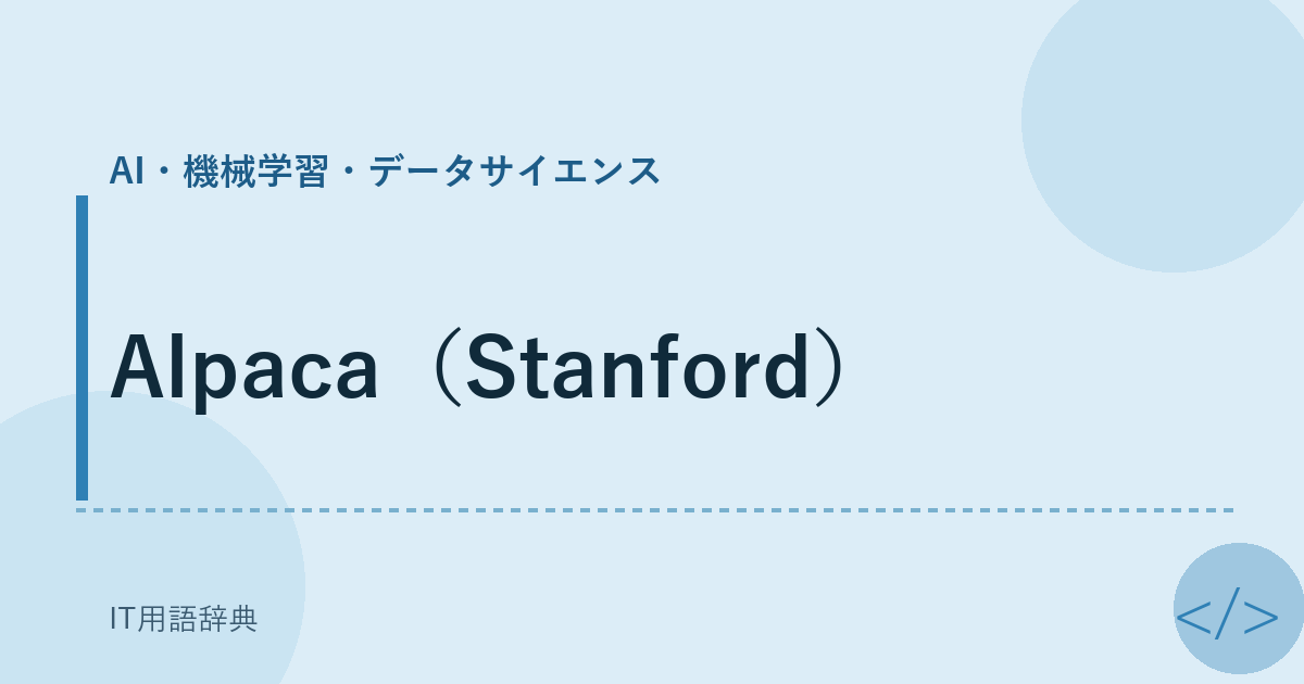 Alpaca（Stanford） アイキャッチ