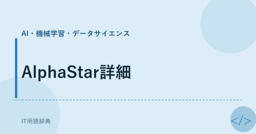 AlphaStar詳細 アイキャッチ