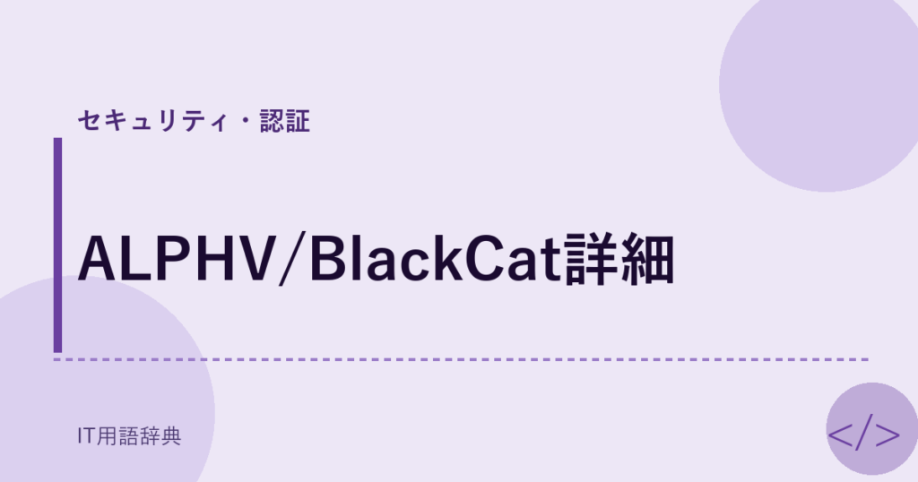 ALPHV/BlackCat詳細 アイキャッチ