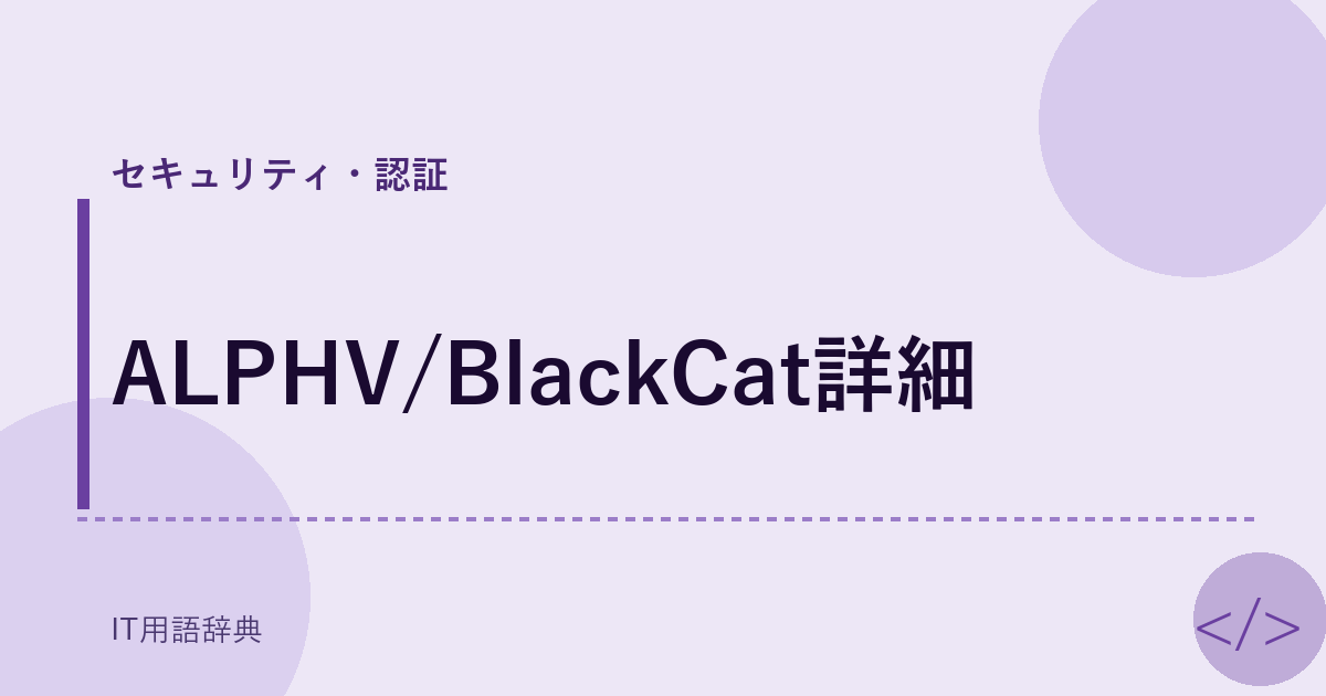ALPHV/BlackCat詳細
