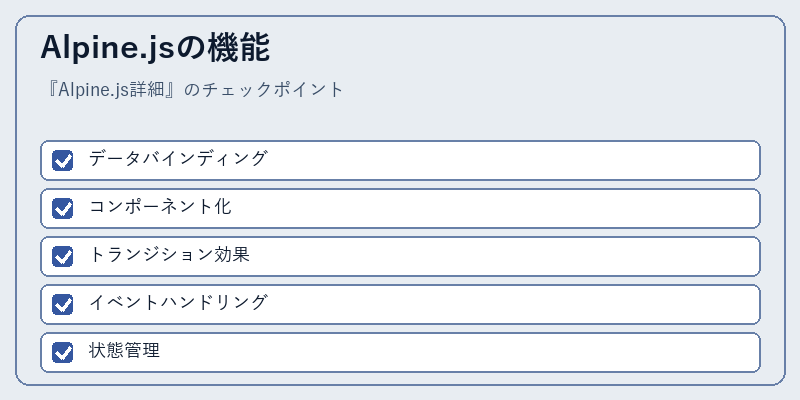 Alpine.jsの機能