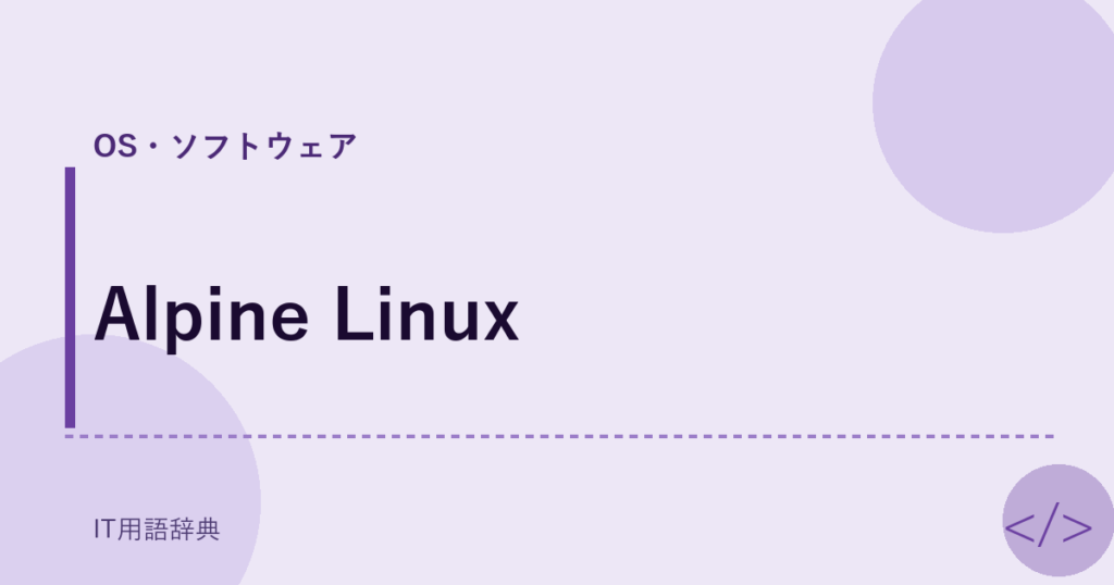 Alpine Linux アイキャッチ