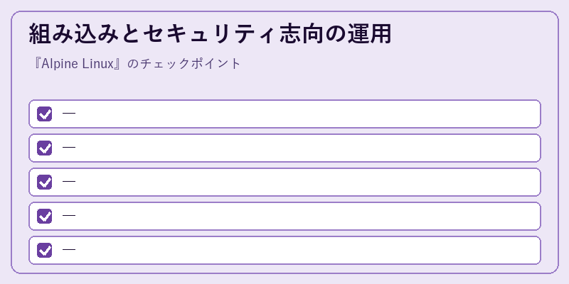 組み込みとセキュリティ志向の運用