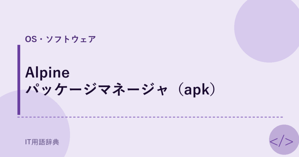 Alpine パッケージマネージャ（apk） アイキャッチ