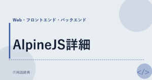 AlpineJS詳細 アイキャッチ