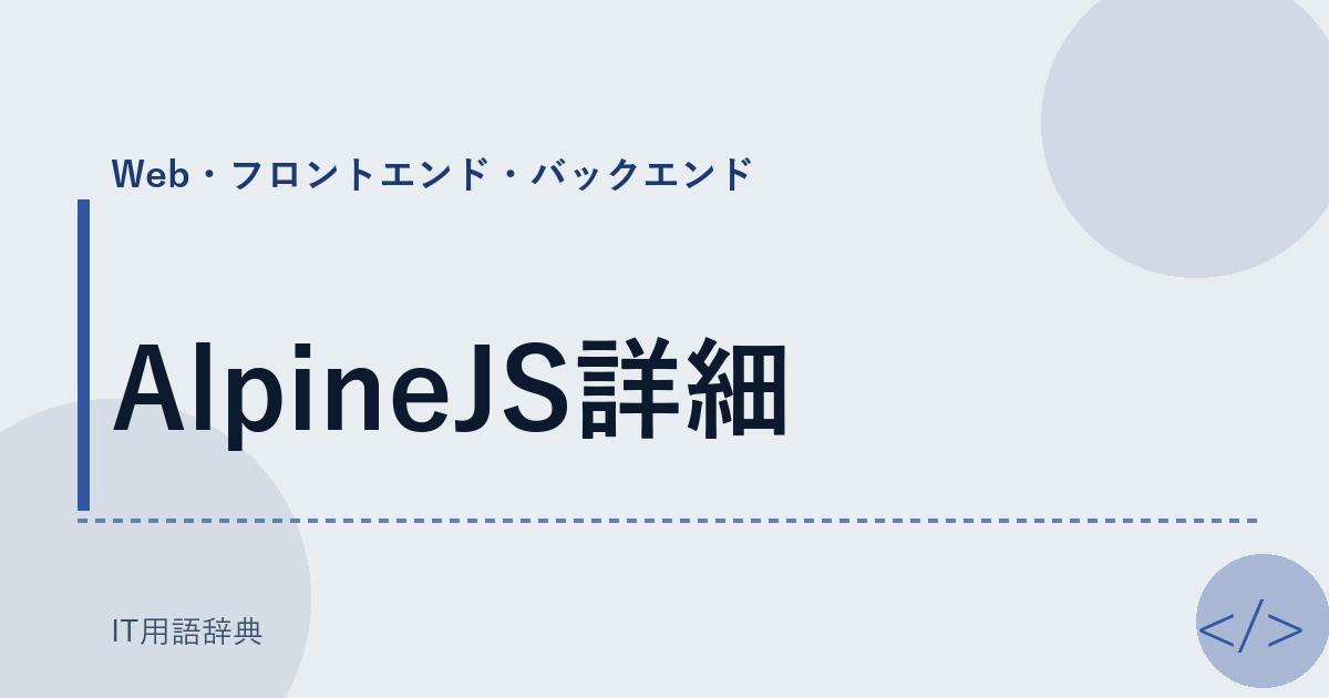 AlpineJS詳細 アイキャッチ