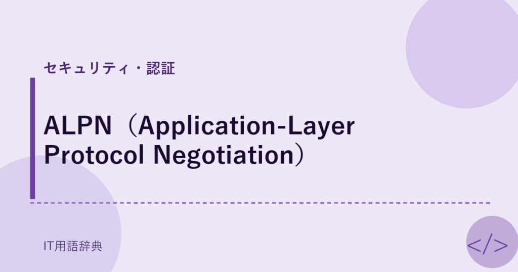 ALPN（Application-Layer Protocol Negotiation） アイキャッチ