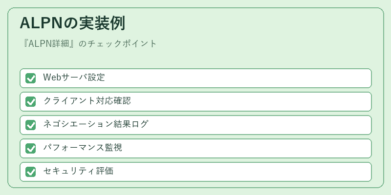 ALPNの実装例