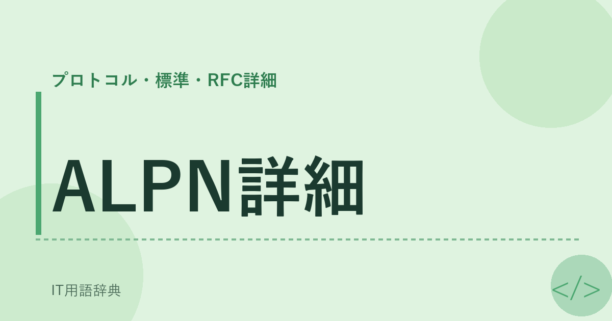 ALPN詳細 アイキャッチ