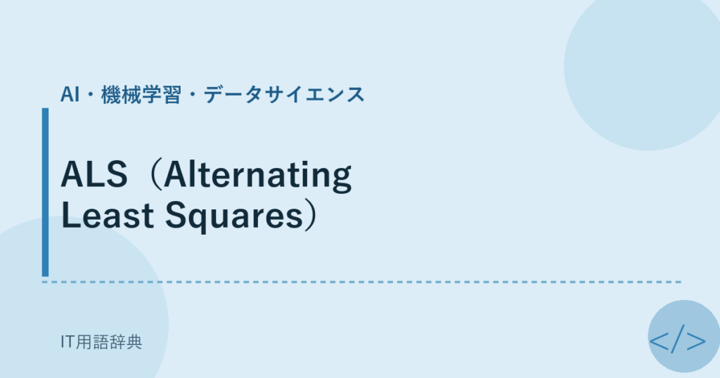ALS（Alternating Least Squares） アイキャッチ