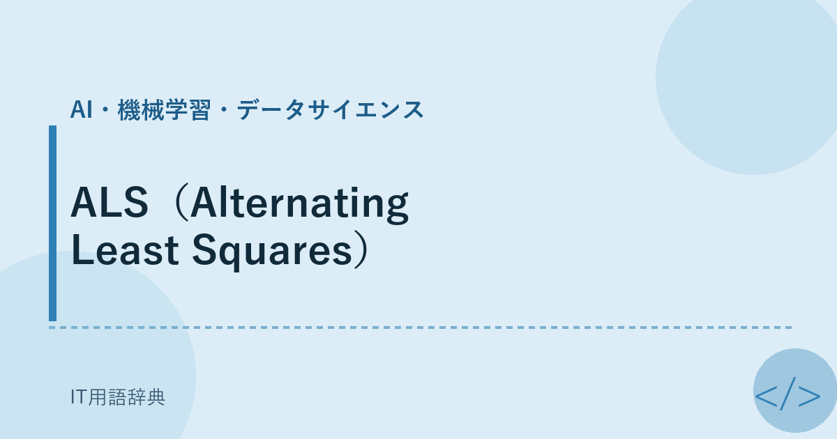 ALS(Alternating Least Squares)