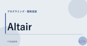 Altair アイキャッチ