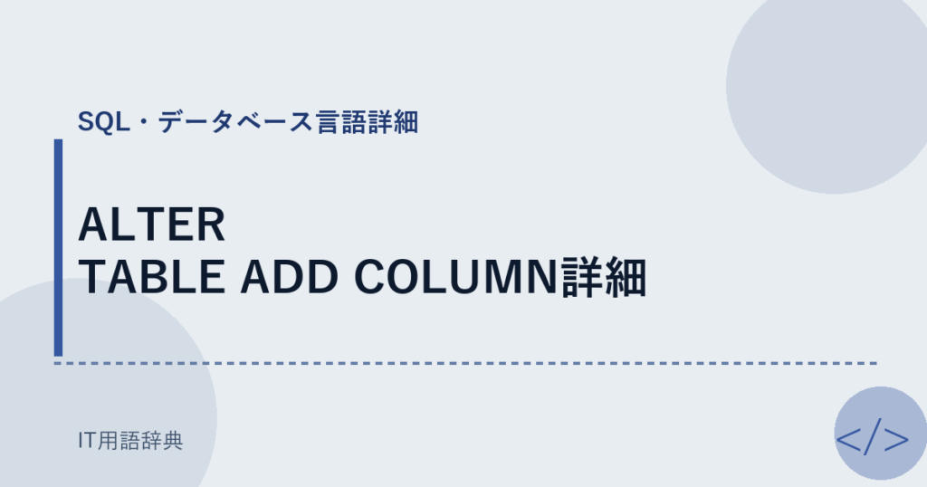 ALTER TABLE ADD COLUMN詳細 アイキャッチ