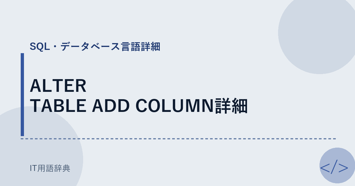 ALTER TABLE ADD COLUMN詳細