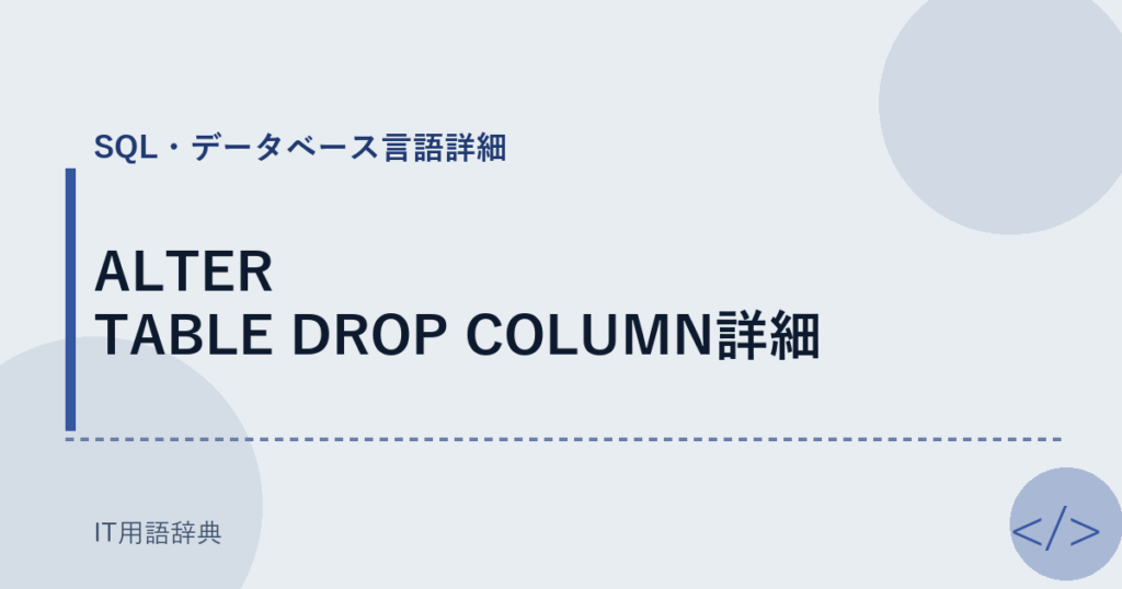 ALTER TABLE DROP COLUMN詳細 アイキャッチ