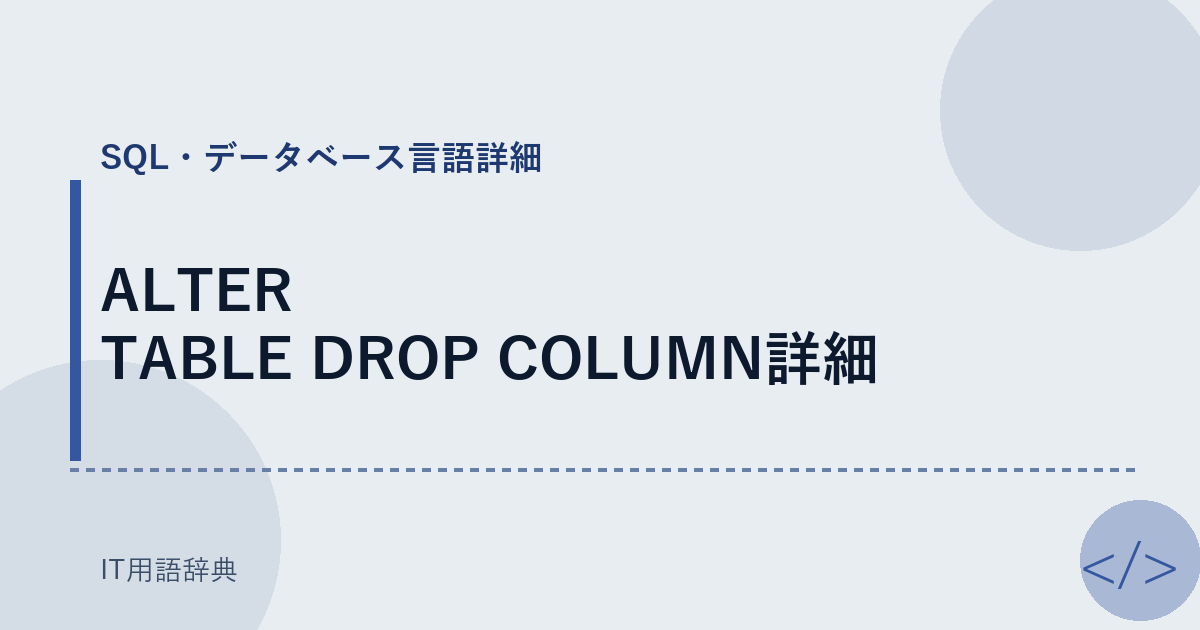 ALTER TABLE DROP COLUMN詳細 アイキャッチ