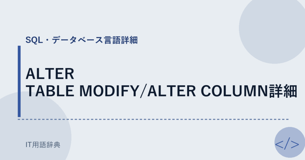 ALTER TABLE MODIFY/ALTER COLUMN詳細 アイキャッチ