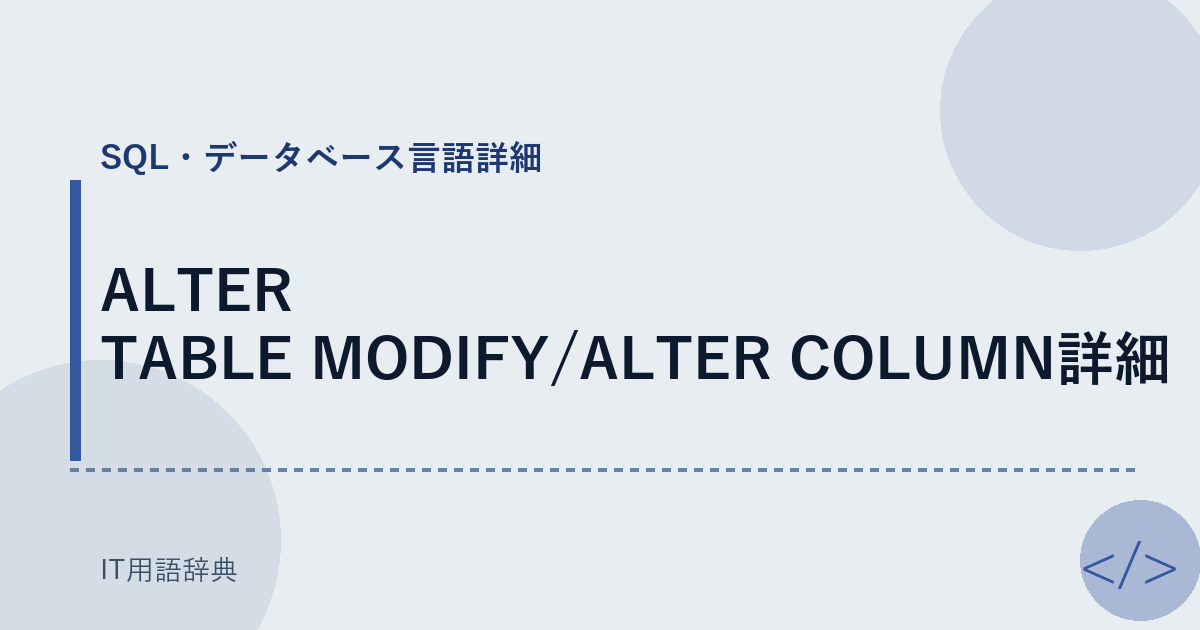 ALTER TABLE MODIFY/ALTER COLUMN詳細