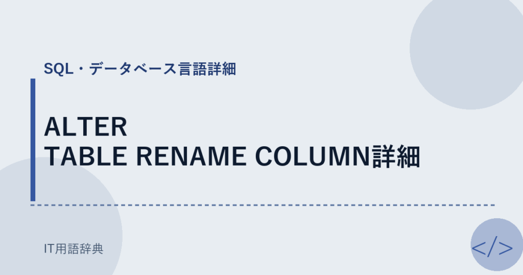 ALTER TABLE RENAME COLUMN詳細 アイキャッチ