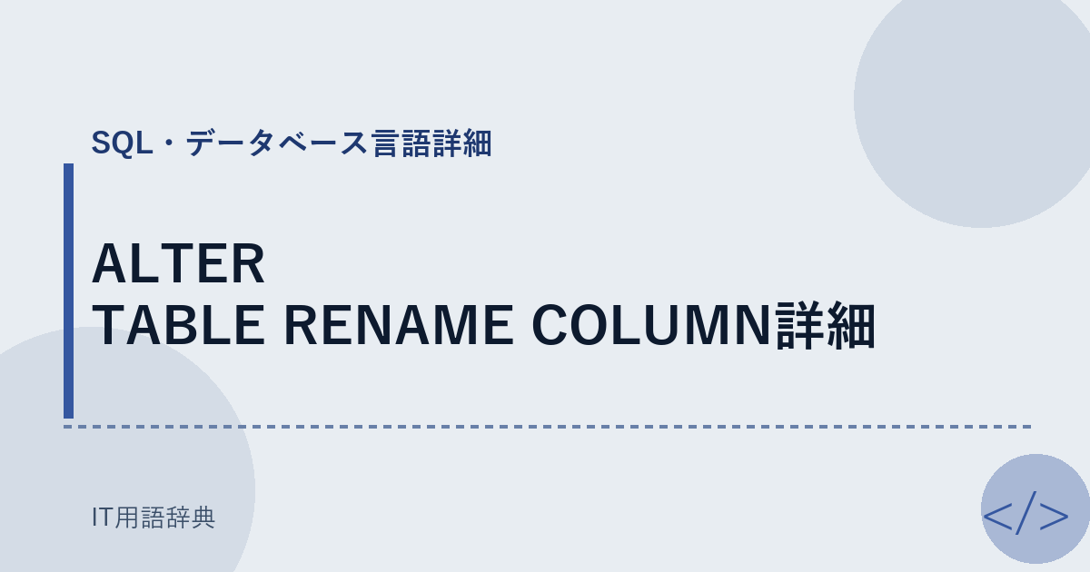 ALTER TABLE RENAME COLUMN詳細
