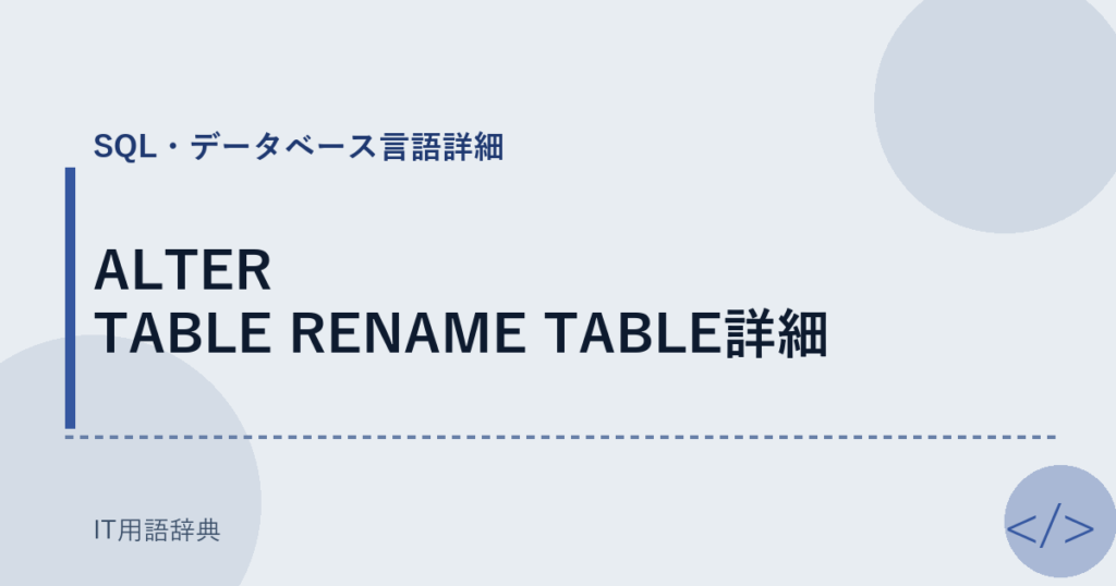 ALTER TABLE RENAME TABLE詳細 アイキャッチ