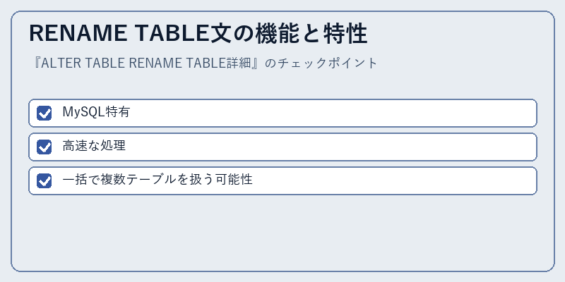 RENAME TABLE文の機能と特性