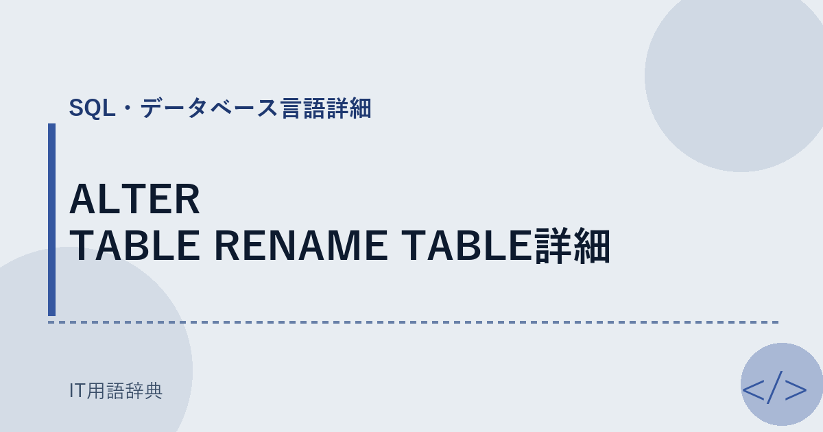 ALTER TABLE RENAME TABLE詳細 アイキャッチ