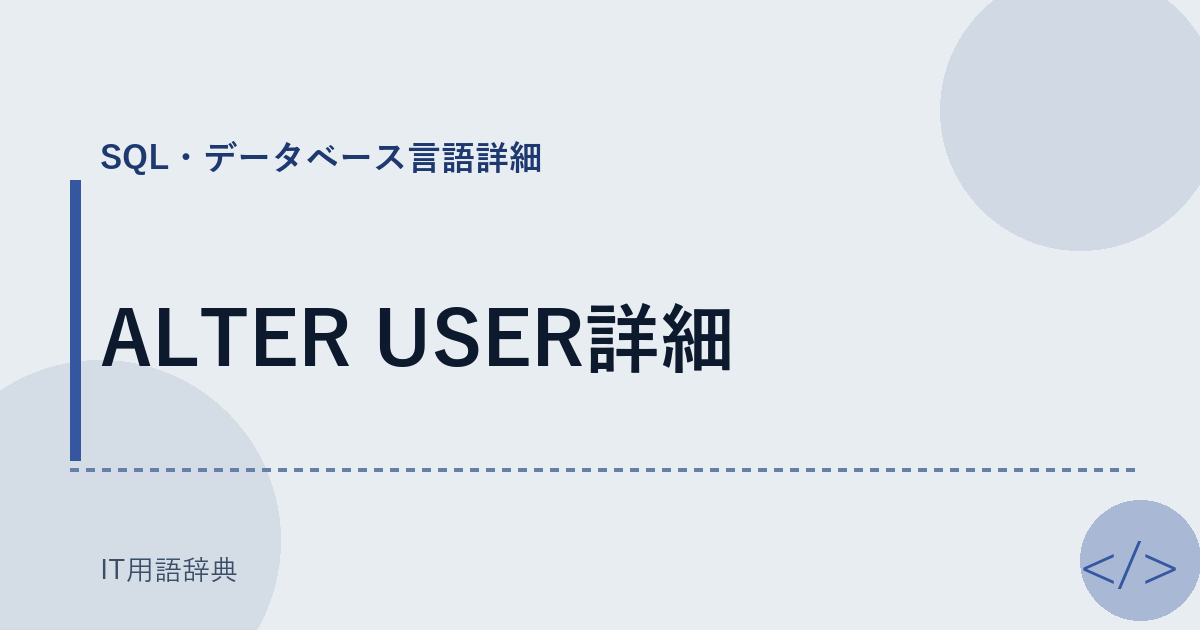 ALTER USER詳細