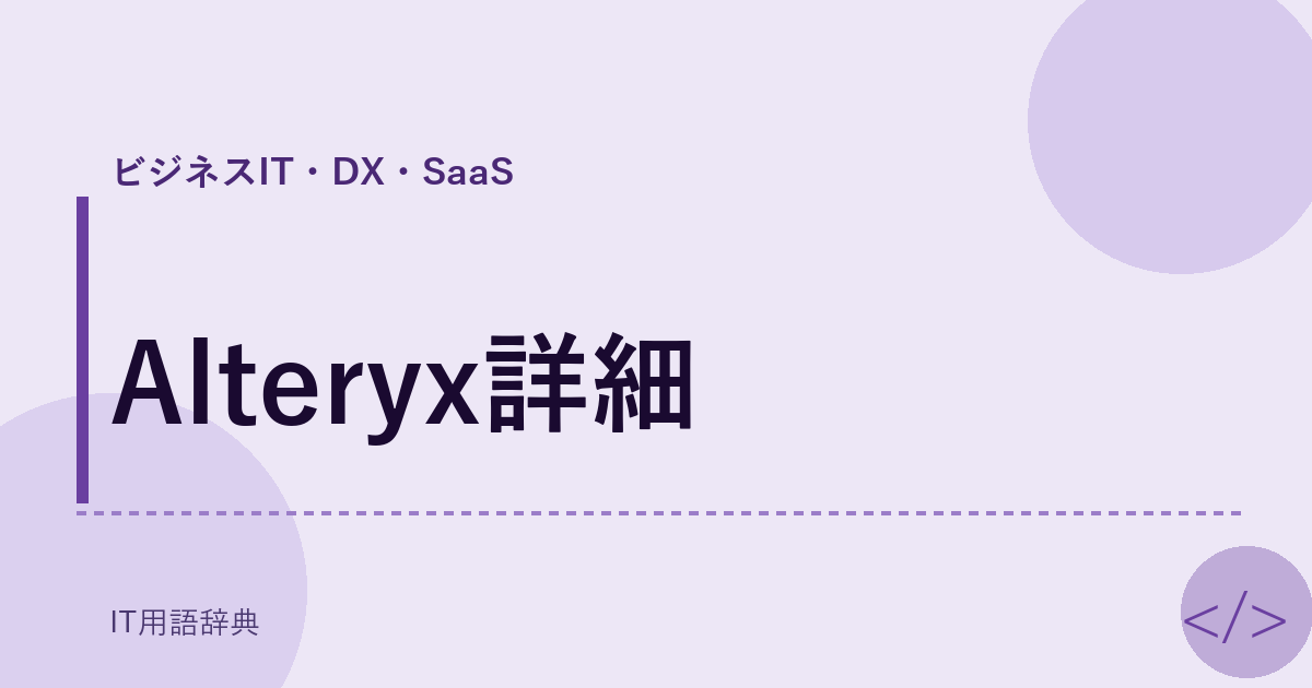 Alteryx詳細 アイキャッチ
