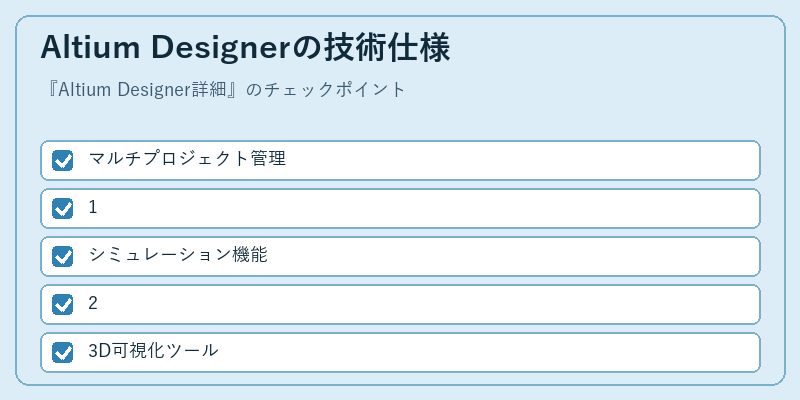 Altium Designerの技術仕様