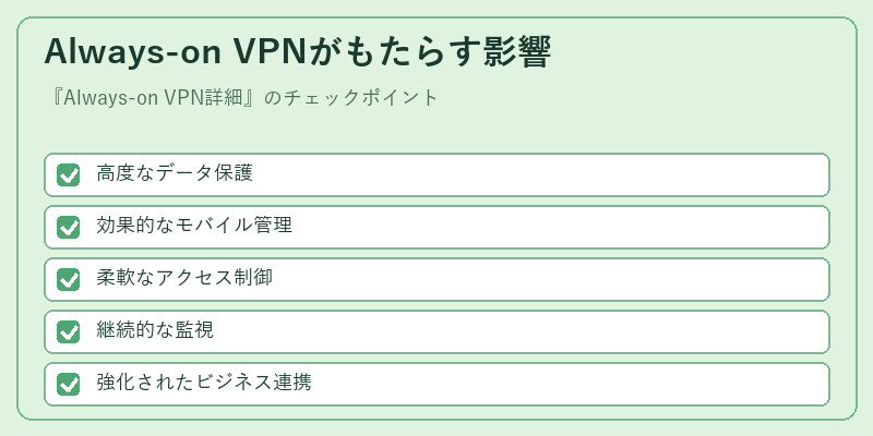 Always-on VPNがもたらす影響
