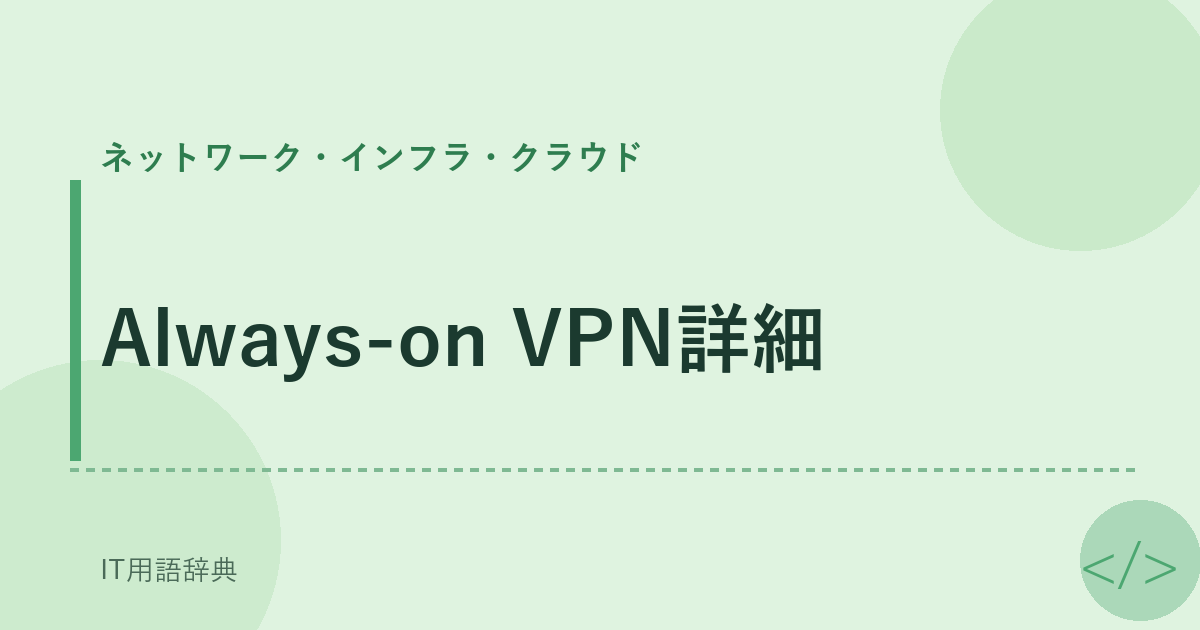 Always-on VPN詳細 アイキャッチ