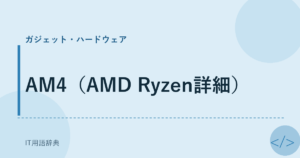 AM4（AMD Ryzen詳細） アイキャッチ
