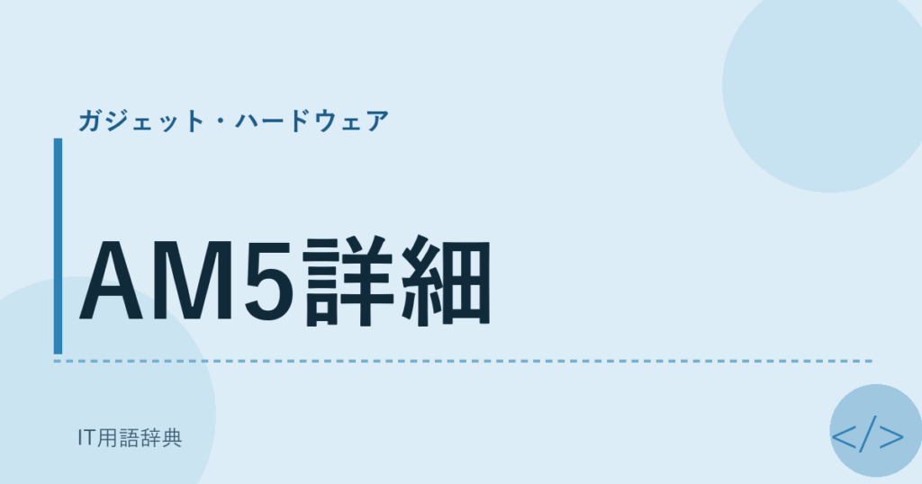 AM5詳細 アイキャッチ