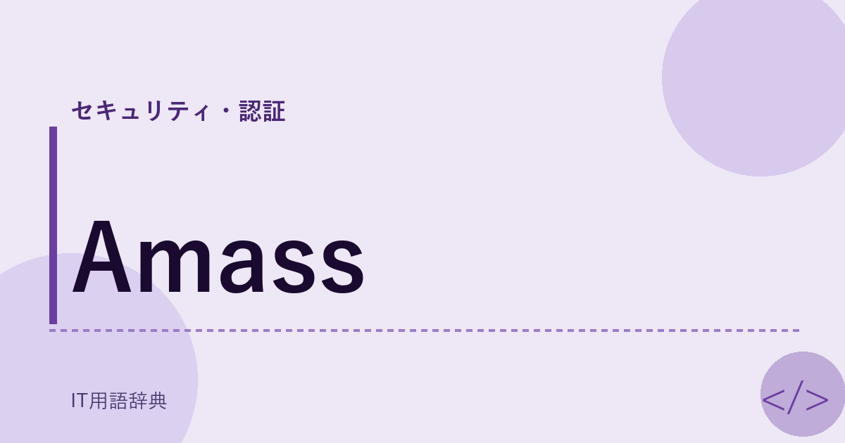 Amass アイキャッチ