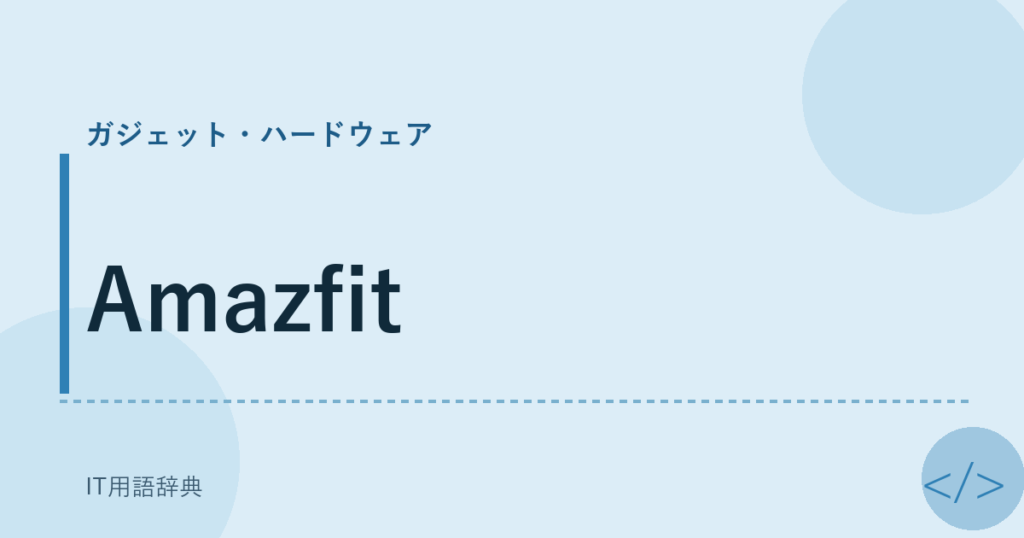 Amazfit アイキャッチ