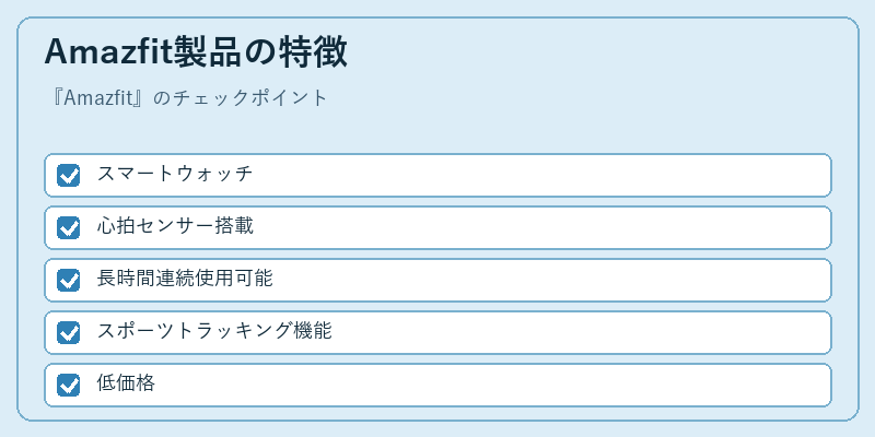 Amazfit製品の特徴