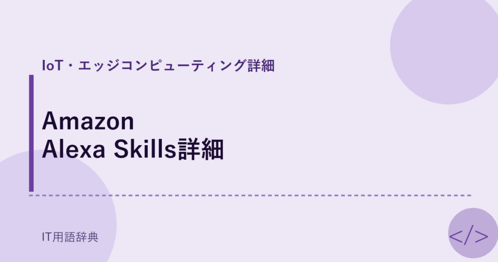 Amazon Alexa Skills詳細 アイキャッチ