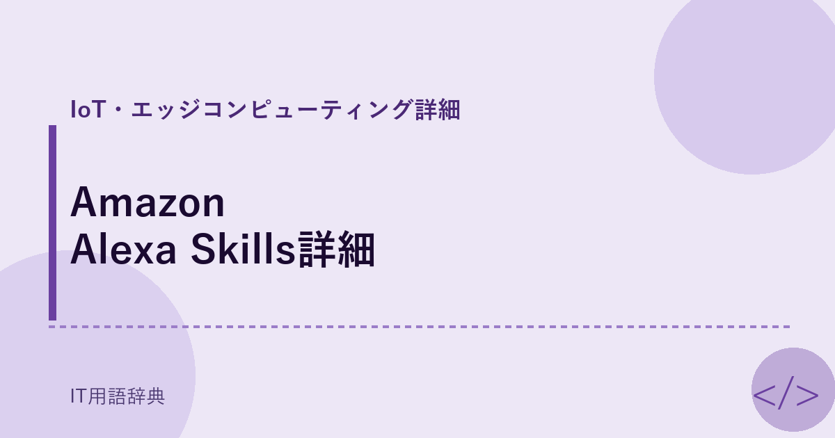 Amazon Alexa Skills詳細