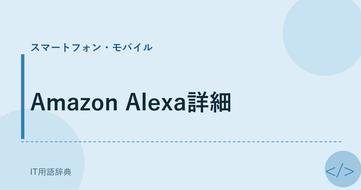 Amazon Alexa詳細 アイキャッチ