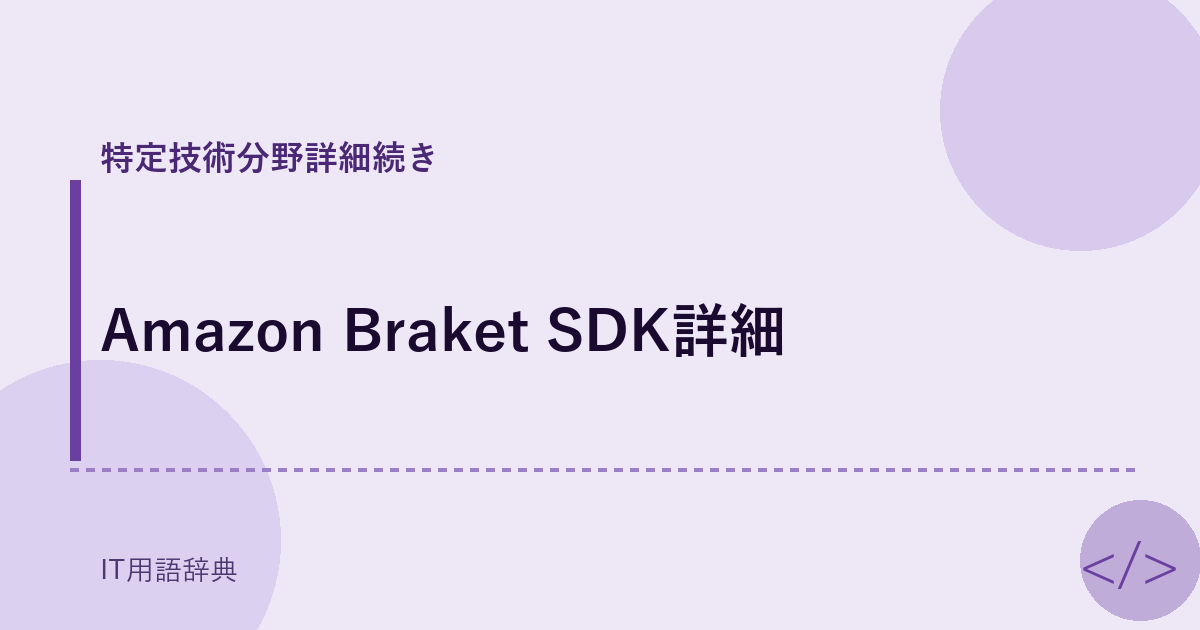 Amazon Braket SDK詳細 アイキャッチ