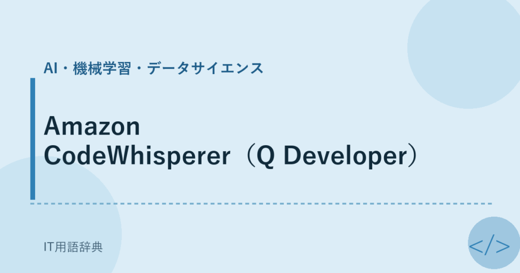 Amazon CodeWhisperer（Q Developer） アイキャッチ